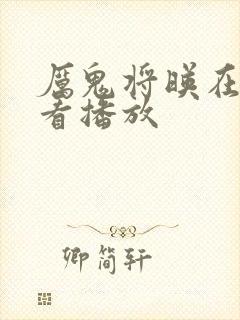 厉鬼将映在线观看播放