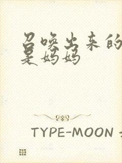 召唤出来的魅魔是妈妈