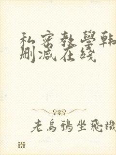 私密教学韩漫无删减在线封面