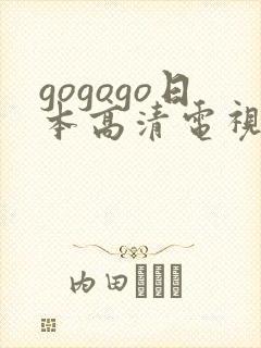 gogogo日本高清电视剧完整一种