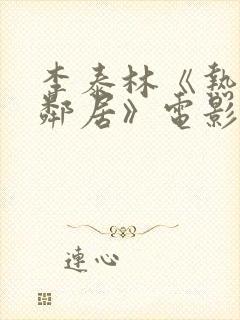 李泰林《热情的邻居》电影