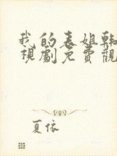 我的表姐韩剧电视剧免费观看在线高清