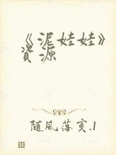 《泥娃娃》鬼片资源