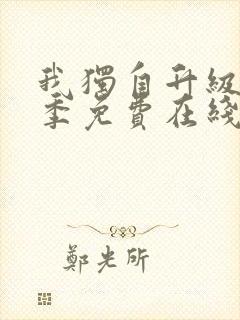 我独自升级第二季免费在线观看