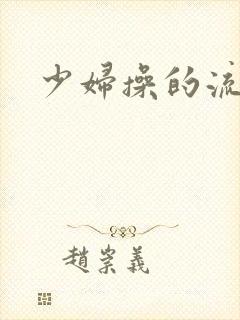 少妇操的流白浆