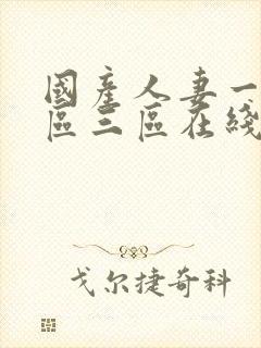 国产人妻一区二区三区在线