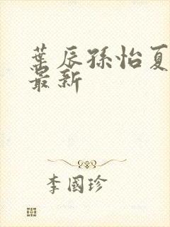 叶辰孙怡夏若雪最新