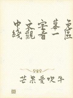中文字幕免费在线观看一区二区