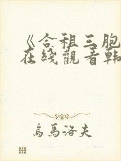 《合租三胞胎》在线观看韩剧