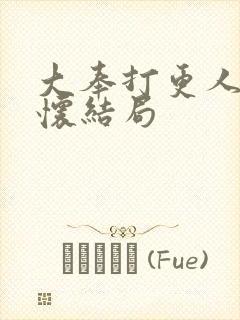 大奉打更人郑兴怀结局