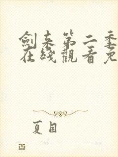 剑来第二季动漫在线观看免费完整版