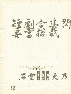 短剧合集闪婚娇妻当总裁