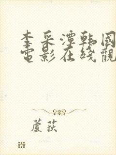 李采潭韩国演的电影在线观看