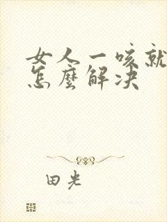 女人一咳就尿漏怎么解决