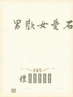 男欢女爱石