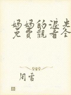 妈妈的泪光电影免费观看全集封面