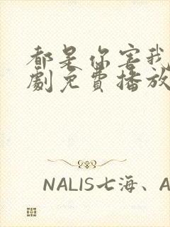 都是你害我的泰剧免费播放电视剧