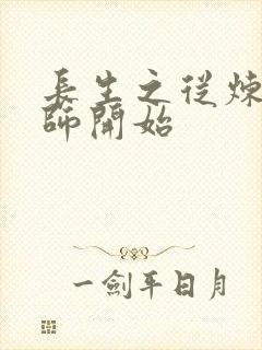 长生之从炼丹宗师开始封面