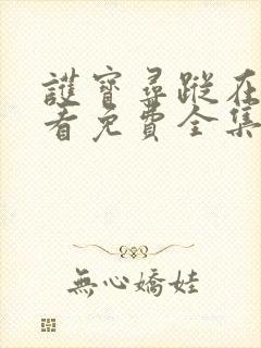 护宝寻踪在线观看免费全集高清封面