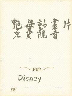 艳母动画片在线免费观看封面