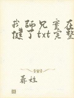 我师兄实在太稳健了txt完整版免费下载