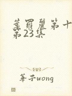 叶罗丽第十一季第23集