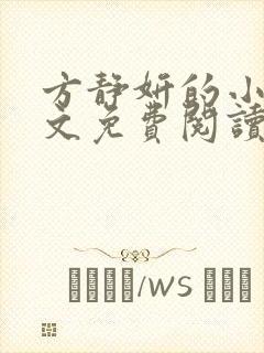 方静妍的小说全文免费阅读