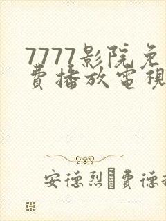 7777影院免费播放电视剧大全