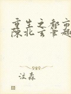 重生之都市修仙陈北玄笔趣阁