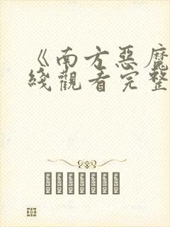 《南方恶魔》在线观看完整免费观看