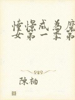 憧憬成为魔法少女第一季第一集