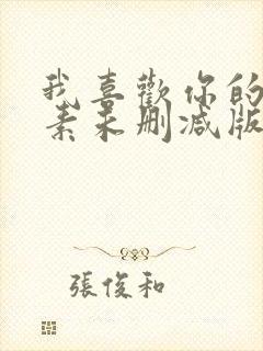 我喜欢你的信息素未删减版网盘