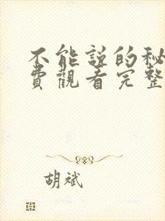 不能说的秘密免费观看完整版日漫