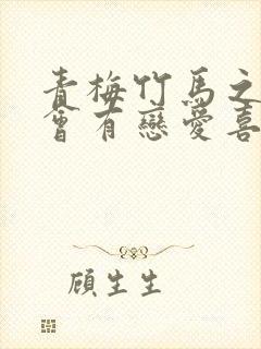 青梅竹马之间不会有恋爱喜剧动漫在线观看