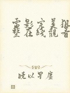 电影完美狙击完整在线观看