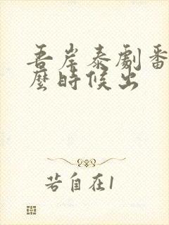 吾岸泰剧番外什么时候出