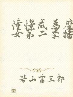 憧憬成为魔法少女第二季播放