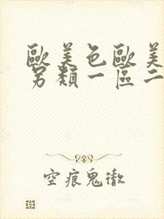 欧美色欧美亚洲另类一区二区三区