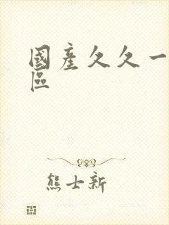 国产久久一区二区