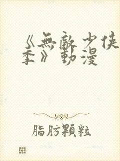 《无敌少侠第一季》动漫