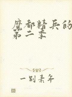 魔都精兵的奴隶第二季