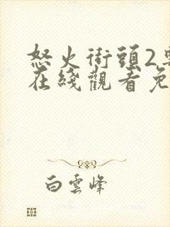 怒火街头2粤语在线观看免费封面