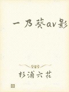 一乃葵av影片