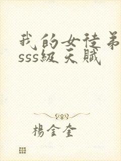 我的女徒弟都是sss级天赋