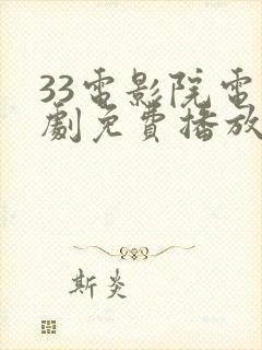 33电影院电视剧免费播放