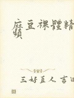 麻豆裸体精品视频封面