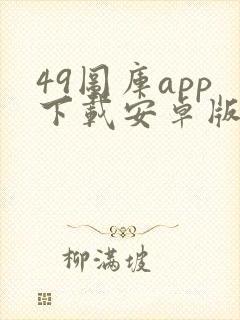 49图库app下载安卓版官网封面