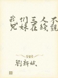 我们三人不是亲兄妹在线观看封面