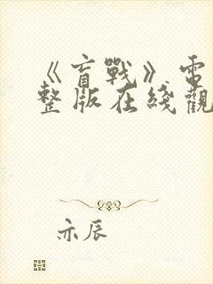 《盲战》电影完整版在线观看免费