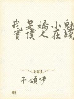 我是娇小魅魔忠实仆人在线观看